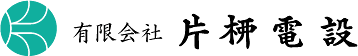 有限会社片柳電設